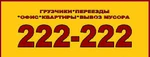 фото Услуги грузчиков в Томске заказать 222-222 грузчиков