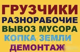 Фото Утилизация Старой Мебели. ГРУЗЧИКИ, Вывоз мусора, Разнорабочие. Переезды.Армавир