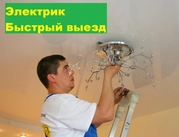 Фото Электрик Мастер на час