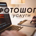 Фотошоп услуги (фотомонтаж, логотипы)