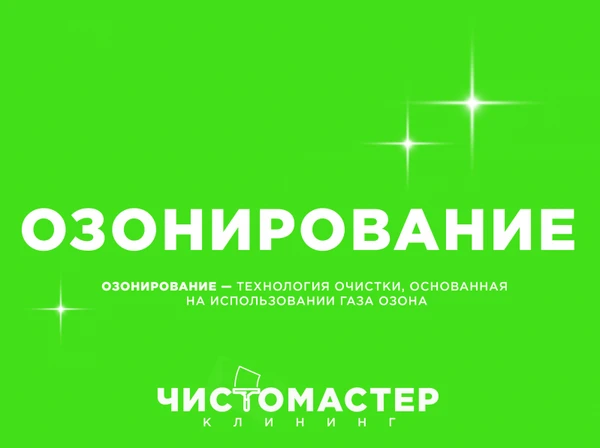 Фото Дезинфекция/ Озонирование/ обеззараживание