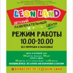 LEON LAND ДЕТСКИЙ РАЗВЛЕКАТЕЛЬНЫЙ ЦЕНТР С КАФЕ