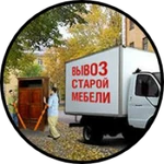 Вывоз мусора, хлама, старой мебели демонтаж