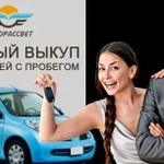 Услуги срочный автовыкуп/ Подбор авто