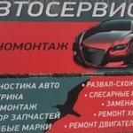 Автосервис и Шиномонтаж