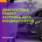 Заправка и ремонт автокондиционеров