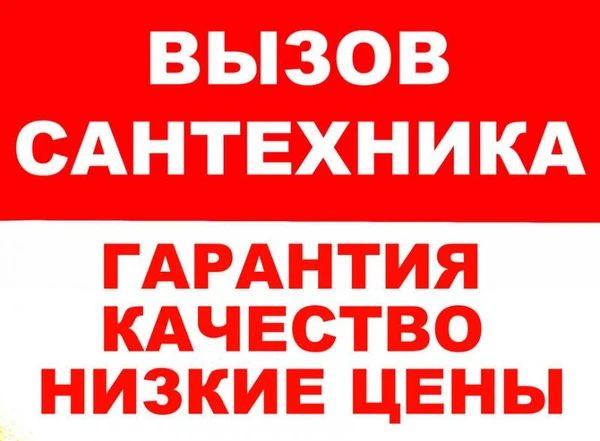 Фото Сантехника на дом!