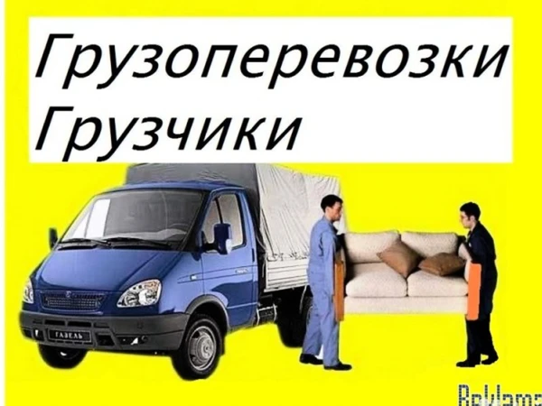 Фото Грузчики, Переезды, Грузоперевозки, Вывоз мусора