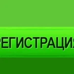 Регистрация