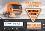 фото Приобрести тахограф стало еще проще!