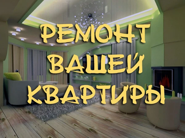 Фото Все виды ремонта квартиры под ключ