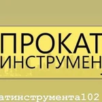 Прокат инструмента 102