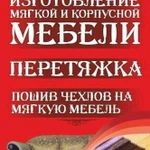 Перетяжка И изготовление мягкой мебели, ткани