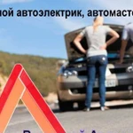 Выездной автоэлектрик, автомастер 24/7