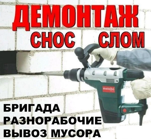 Фото Разнорабочие/Демонтаж/Большой Опыт Работ