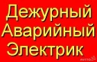 Дежурный электрик Пенза, Услуги электрика без посредников, Вызвать электрика срочно на дом в Пензе