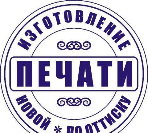 Фото Изготовление печатей и штампов