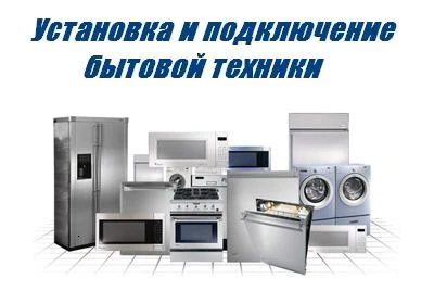 Фото Установка и подключение бытовой технике в Туапсе