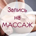 Массаж