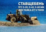 фото Продажа ПГС 0-20, 0-80 в Ставрополе.