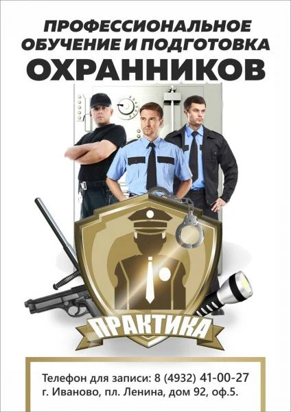 Фото Школа подготовки охранников УЦ "ПРАКТИКА"