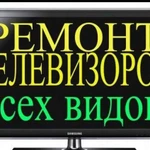 Ремонт Телевизоров на дому без выходных