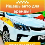 Аренда авто под такси