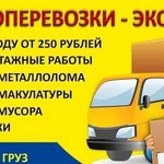 Грузоперевозки,вывоз мусора, грузчики