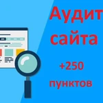 Seo аудит сайта - заказать услугу сео анализа в СПб