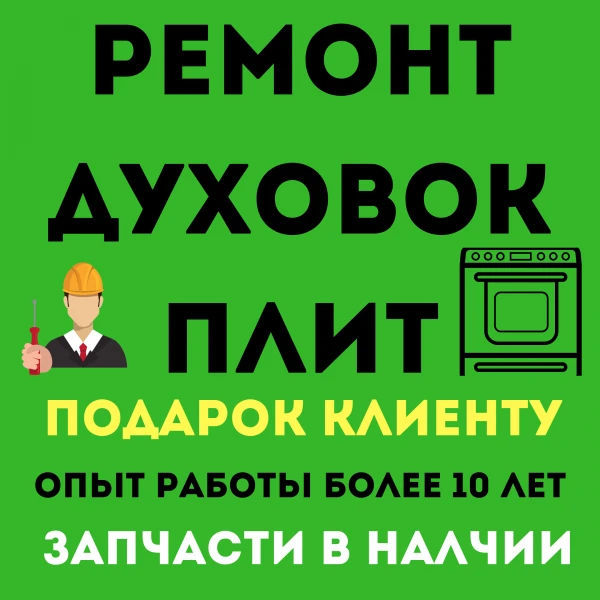 Фото Ремонт духовок Туймазы