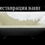 Реставрация ванн Жидким Акрилом &quot;Наливная ванна&quot;