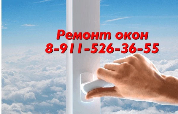 Фото Ремонт пластиковых окон