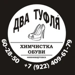 Химчистка обуви