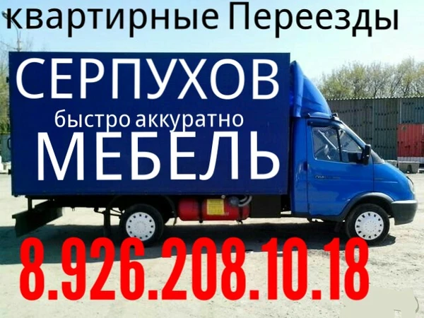 Фото Грузоперевозки 8.926.208.10.18 переезды Газель грузчики