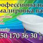 Профессиональная эмалировка ванн