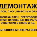 Демонтаж.