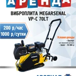 аренда виброплиты MegArsenal VР-С70LТ