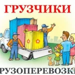 Услуги Грузчиков Газель с грузчиками