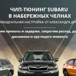 Чип-тюнинг subaru