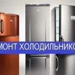 Квалифицированный ремонт холодильников