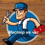 Мастер на час