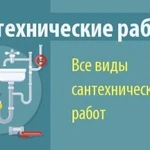 Сантехнические работы