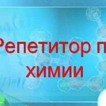 Репетитор по химии