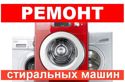 Фото Ремонт стиральных машин