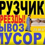 Вывезем строймусор. Грузчики.