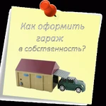 Оформление гаража в собственность в Волгограде 