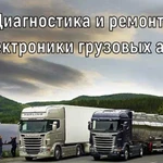 Диагностика и ремонт электроники грузовых авто