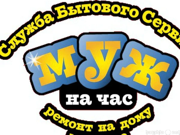 Фото Муж на час / мастер на час