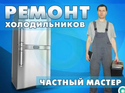 Фото Ремонт холодильников на дому