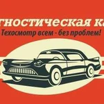 Техосмотр (Диагностическая карта)